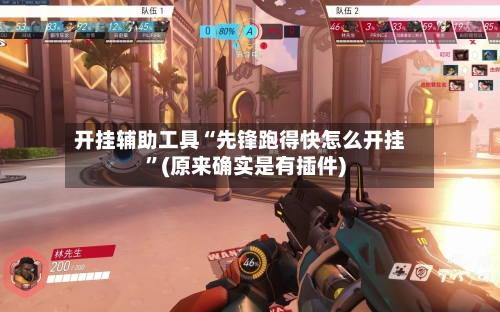 开挂辅助工具“先锋跑得快怎么开挂	”(原来确实是有插件)-第2张图片