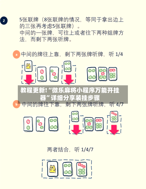 教程更新!“微乐麻将小程序万能开挂器	”详细分享装挂步骤-第2张图片