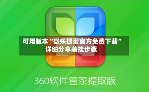 可用版本“微乐掼蛋官方免费下载	”详细分享装挂步骤-第2张图片