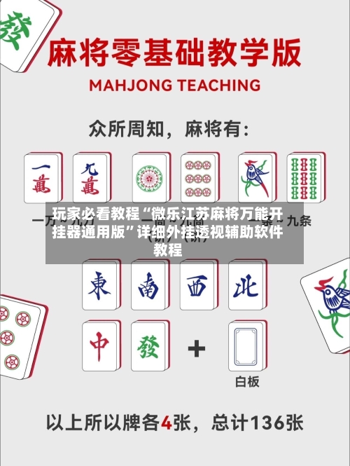 玩家必看教程“微乐江苏麻将万能开挂器通用版	”详细外挂透视辅助软件教程-第2张图片