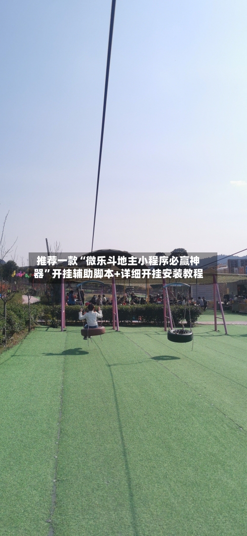 推荐一款“微乐斗地主小程序必赢神器”开挂辅助脚本+详细开挂安装教程