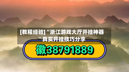 [教程经验]“浙江游戏大厅开挂神器”真实开挂技巧分享