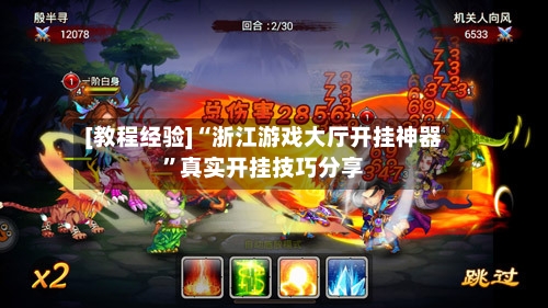 [教程经验]“浙江游戏大厅开挂神器”真实开挂技巧分享-第2张图片