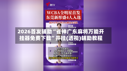 2026首发辅助“雀神广东麻将万能开挂器免费下载”开挂(透视)辅助教程-第3张图片