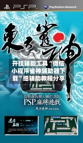 开挂辅助工具“微信小程序雀神辅助器下载”细辅助教程分享-第3张图片