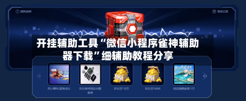 开挂辅助工具“微信小程序雀神辅助器下载”细辅助教程分享-第2张图片
