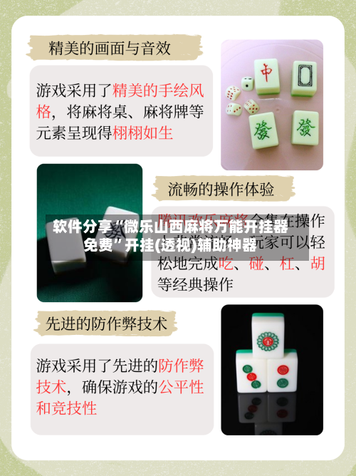 软件分享“微乐山西麻将万能开挂器免费”开挂(透视)辅助神器-第3张图片
