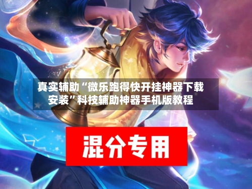 真实辅助“微乐跑得快开挂神器下载安装”科技辅助神器手机版教程-第3张图片