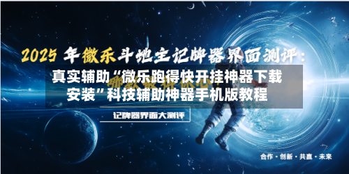 真实辅助“微乐跑得快开挂神器下载安装”科技辅助神器手机版教程-第2张图片