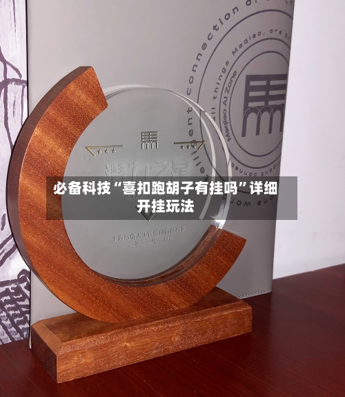 必备科技“喜扣跑胡子有挂吗”详细开挂玩法-第3张图片