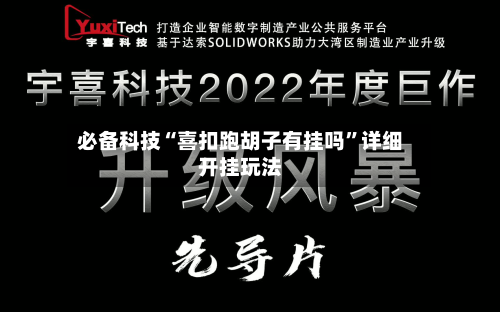 必备科技“喜扣跑胡子有挂吗	”详细开挂玩法-第2张图片