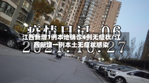 江西新增1例本地确诊4例无症状/江西新增一例本土无症状感染-第2张图片