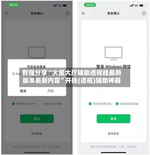 教程分享“火星大厅辅助透视挂最新版本更新内容	”开挂(透视)辅助神器-第2张图片
