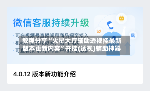 教程分享“火星大厅辅助透视挂最新版本更新内容”开挂(透视)辅助神器-第3张图片
