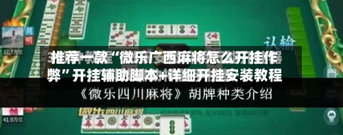 推荐一款“微乐广西麻将怎么开挂作弊	”开挂辅助脚本+详细开挂安装教程-第2张图片