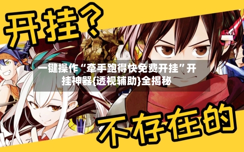 一键操作“牵手跑得快免费开挂”开挂神器{透视辅助}全揭秘