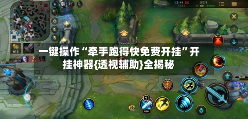 一键操作“牵手跑得快免费开挂”开挂神器{透视辅助}全揭秘-第3张图片