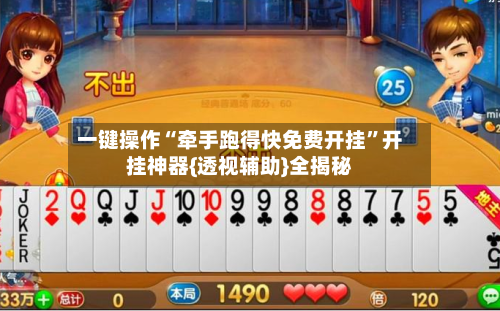 一键操作“牵手跑得快免费开挂”开挂神器{透视辅助}全揭秘-第2张图片