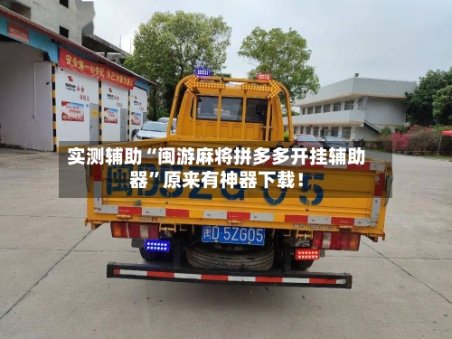 实测辅助“闽游麻将拼多多开挂辅助器”原来有神器下载！-第3张图片