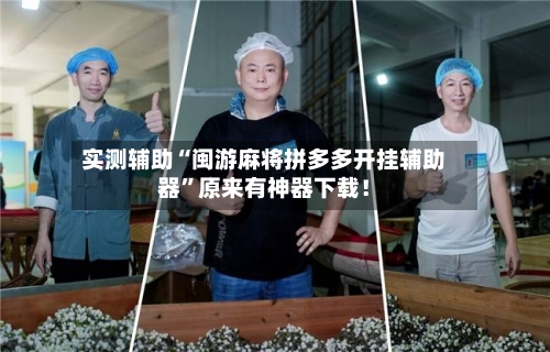 实测辅助“闽游麻将拼多多开挂辅助器	”原来有神器下载！-第2张图片