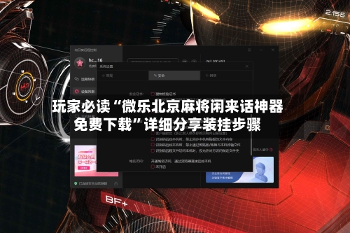 玩家必读“微乐北京麻将闲来话神器免费下载”详细分享装挂步骤-第3张图片