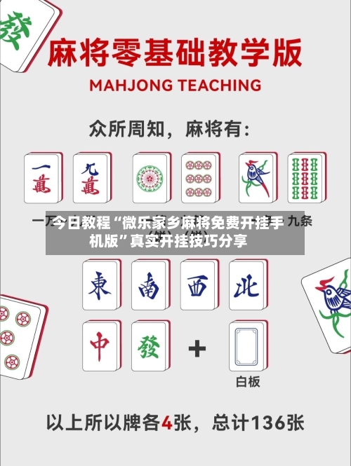 今日教程“微乐家乡麻将免费开挂手机版”真实开挂技巧分享-第2张图片
