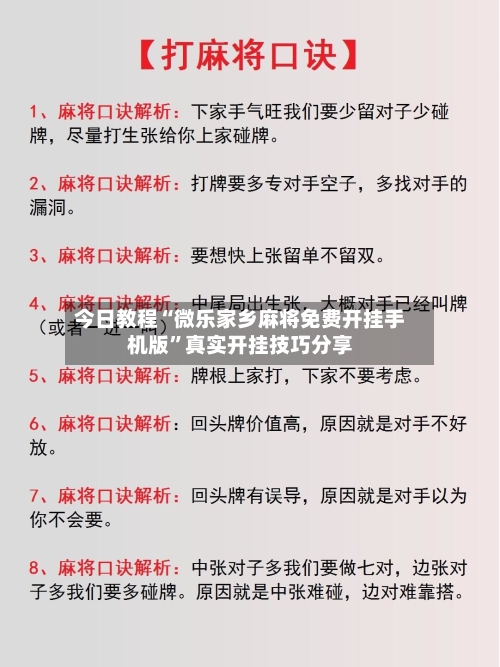 今日教程“微乐家乡麻将免费开挂手机版	”真实开挂技巧分享-第3张图片