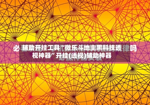 辅助开挂工具“微乐斗地主黑科技透视神器”开挂(透视)辅助神器-第2张图片
