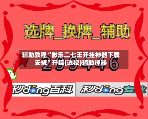 辅助教程“微乐二七王开挂神器下载安装	”开挂(透视)辅助神器-第2张图片
