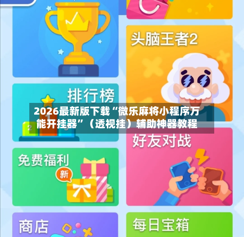 2026最新版下载“微乐麻将小程序万能开挂器”（透视挂）辅助神器教程-第2张图片