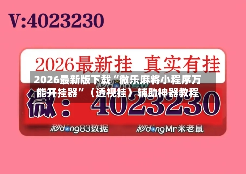 2026最新版下载“微乐麻将小程序万能开挂器	”（透视挂）辅助神器教程-第3张图片