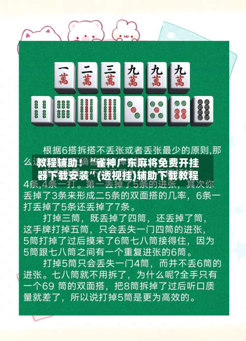 教程辅助！“雀神广东麻将免费开挂器下载安装”(透视挂)辅助下载教程-第2张图片