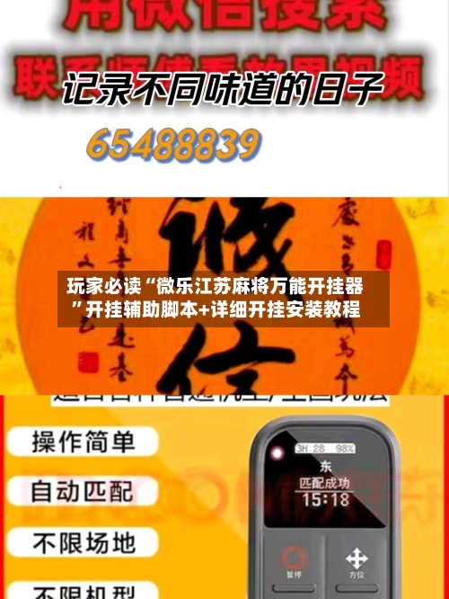 玩家必读“微乐江苏麻将万能开挂器”开挂辅助脚本+详细开挂安装教程-第2张图片
