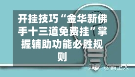 开挂技巧“金华新佛手十三道免费挂”掌握辅助功能必胜规则