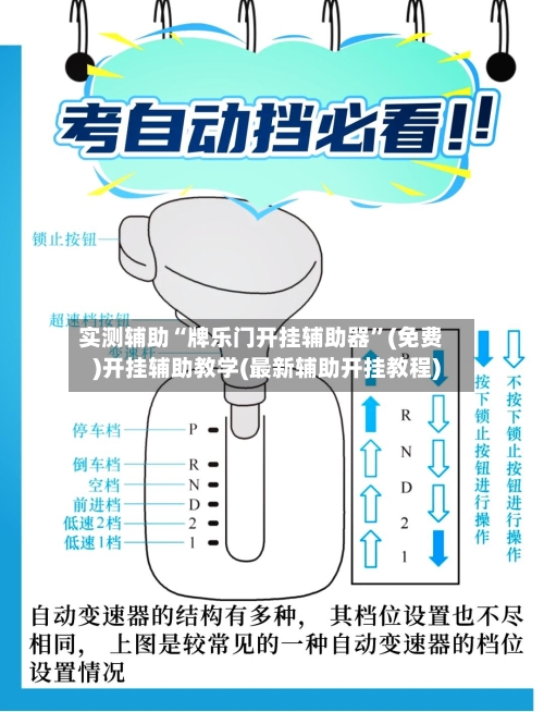 实测辅助“牌乐门开挂辅助器	”(免费)开挂辅助教学(最新辅助开挂教程)-第2张图片