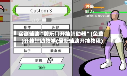 实测辅助“牌乐门开挂辅助器”(免费)开挂辅助教学(最新辅助开挂教程)-第3张图片