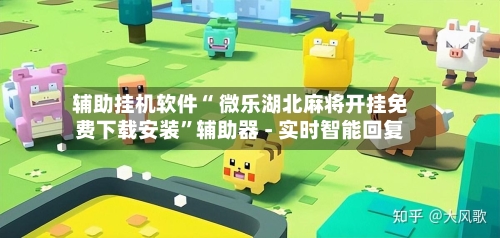 辅助挂机软件“ 微乐湖北麻将开挂免费下载安装”辅助器 - 实时智能回复-第2张图片