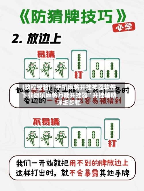 [教程经验]“手机麻将开挂神器软件下载微乐麻将万能开挂器”开挂辅助详细步骤-第2张图片