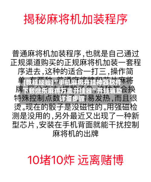 [教程经验]“手机麻将开挂神器软件下载微乐麻将万能开挂器”开挂辅助详细步骤-第3张图片