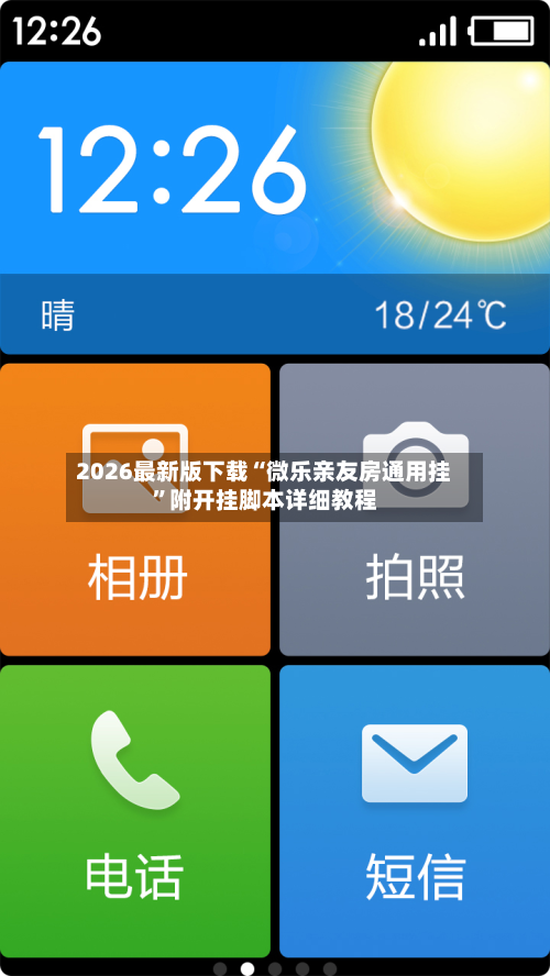 2026最新版下载“微乐亲友房通用挂”附开挂脚本详细教程-第3张图片