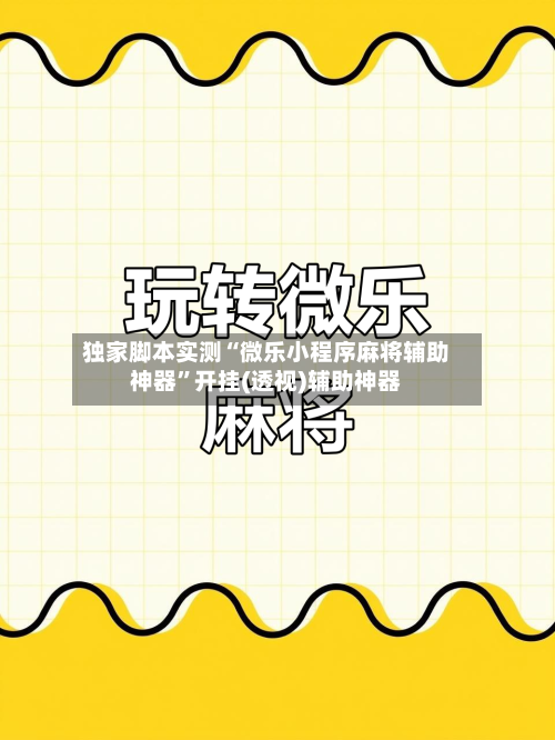 独家脚本实测“微乐小程序麻将辅助神器”开挂(透视)辅助神器