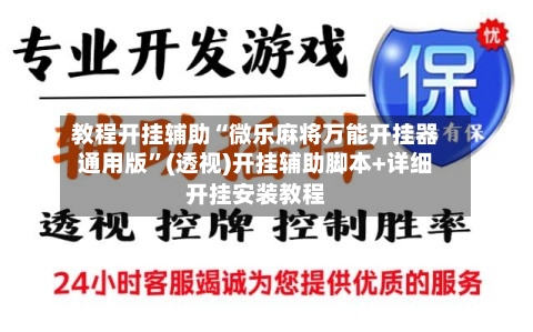 教程开挂辅助“微乐麻将万能开挂器通用版	”(透视)开挂辅助脚本+详细开挂安装教程-第2张图片