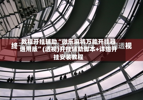 教程开挂辅助“微乐麻将万能开挂器通用版”(透视)开挂辅助脚本+详细开挂安装教程-第3张图片
