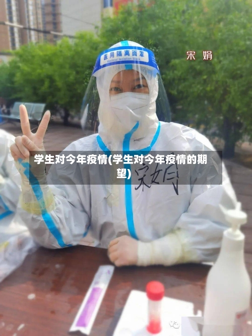 学生对今年疫情(学生对今年疫情的期望)-第2张图片