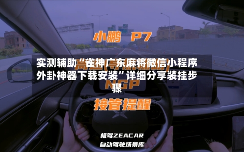 实测辅助“雀神广东麻将微信小程序外卦神器下载安装”详细分享装挂步骤-第3张图片
