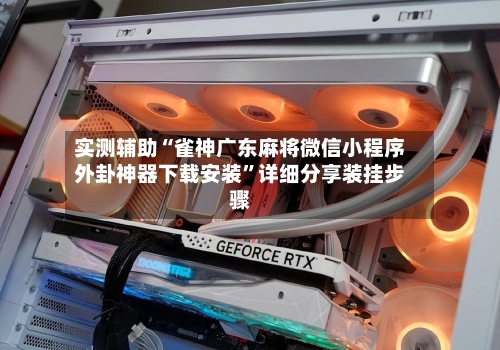 实测辅助“雀神广东麻将微信小程序外卦神器下载安装	”详细分享装挂步骤-第2张图片