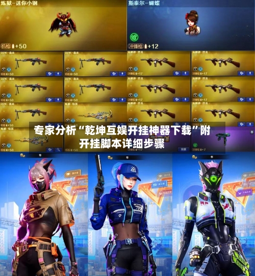 专家分析“乾坤互娱开挂神器下载”附开挂脚本详细步骤-第2张图片