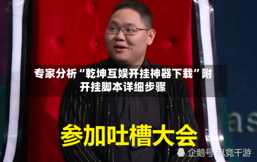 专家分析“乾坤互娱开挂神器下载”附开挂脚本详细步骤-第3张图片