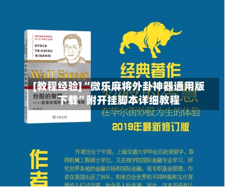 [教程经验]“微乐麻将外卦神器通用版下载”附开挂脚本详细教程-第2张图片