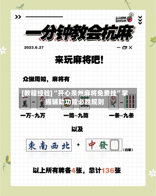 [教程经验]“开心泉州麻将免费挂	”掌握辅助功能必胜规则-第2张图片